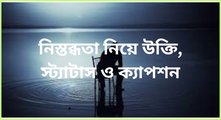 নিস্তব্ধতা নিয়ে উক্তি