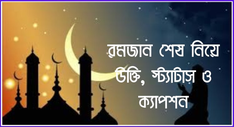 রমজান শেষ নিয়ে উক্তি 