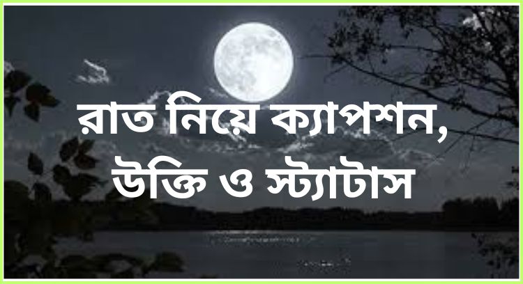 রাত নিয়ে ক্যাপশন