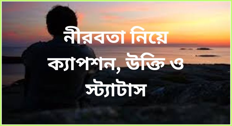 নীরবতা নিয়ে ক্যাপশন