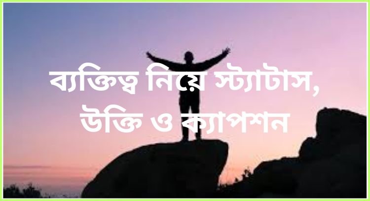 ব্যক্তিত্ব নিয়ে স্ট্যাটাস