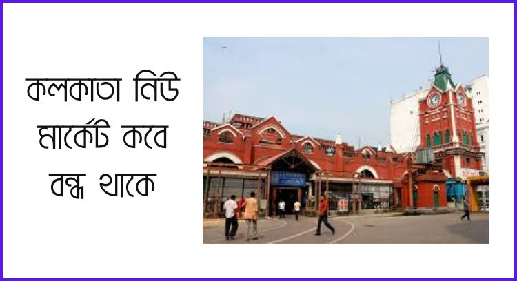 কলকাতা নিউ মার্কেট কবে বন্ধ থাকে