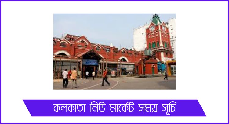 কলকাতা নিউ মার্কেট সময় সূচি