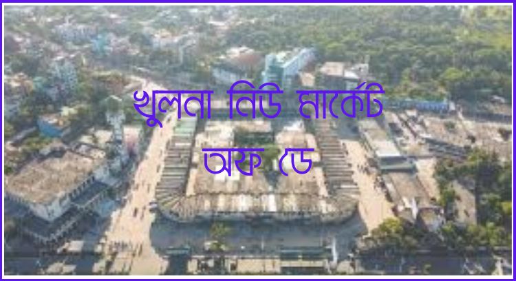 খুলনা নিউ মার্কেট অফ ডে