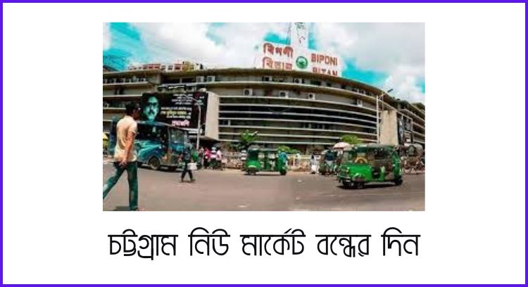 চট্টগ্রাম নিউ মার্কেট বন্ধের দিন