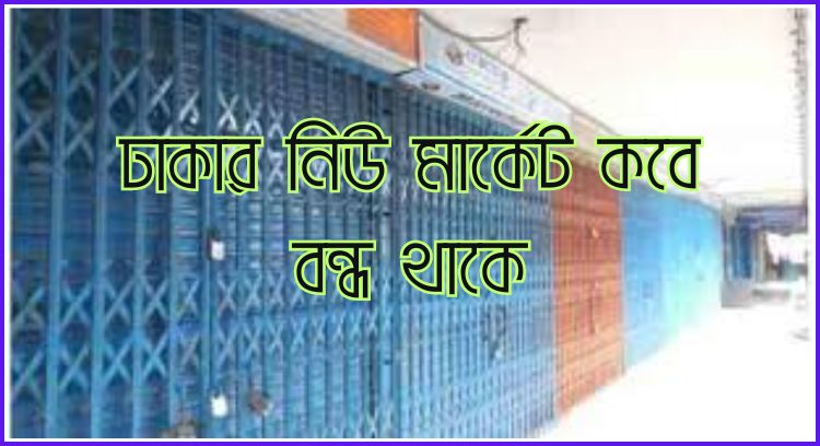 ঢাকার নিউ মার্কেট কবে বন্ধ থাকে