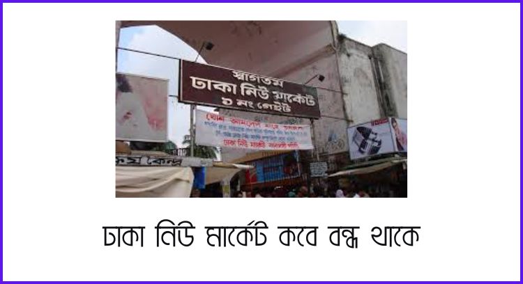 ঢাকা নিউ মার্কেট কবে বন্ধ থাকে