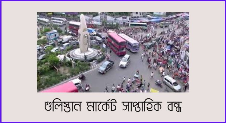 গুলিস্তান মার্কেট সাপ্তাহিক বন্ধ