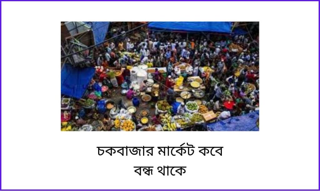 চকবাজার মার্কেট কবে বন্ধ থাকে