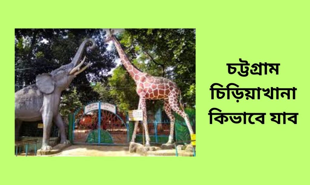 চট্টগ্রাম চিড়িয়াখানা কিভাবে যাব