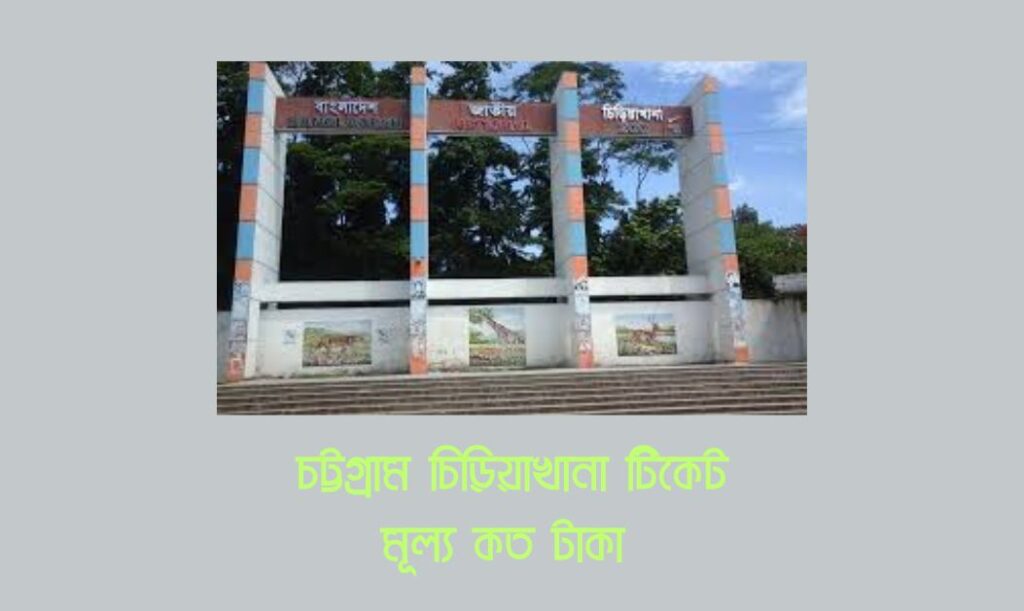 চট্টগ্রাম চিড়িয়াখানা টিকেট মূল্য  