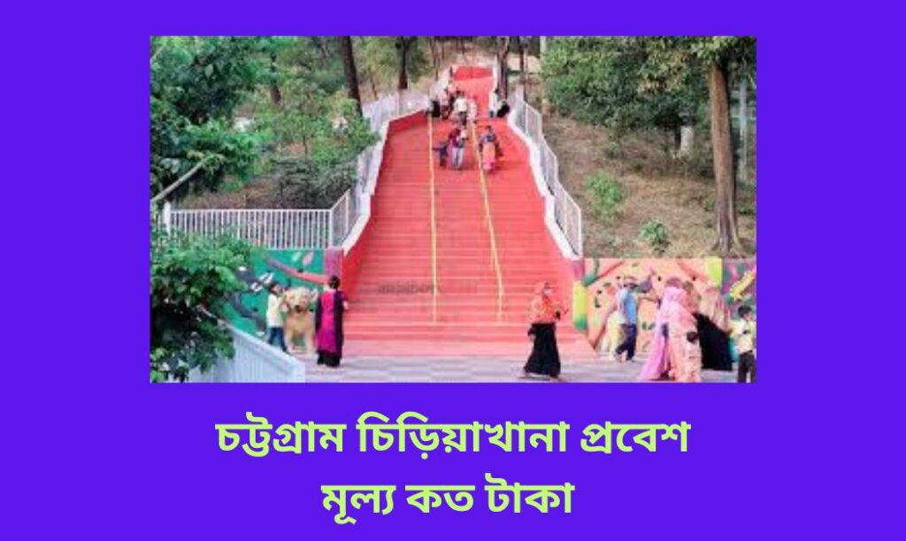 চট্টগ্রাম চিড়িয়াখানা প্রবেশ মূল্য  