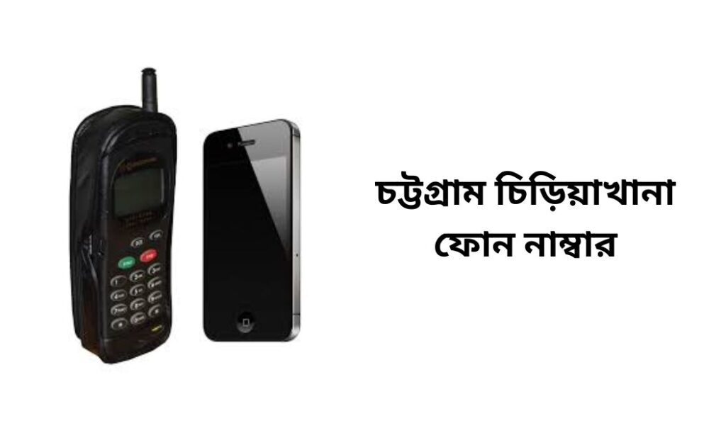 চট্টগ্রাম চিড়িয়াখানা ফোন নাম্বার