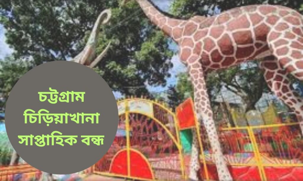 চট্টগ্রাম চিড়িয়াখানা সাপ্তাহিক বন্ধ