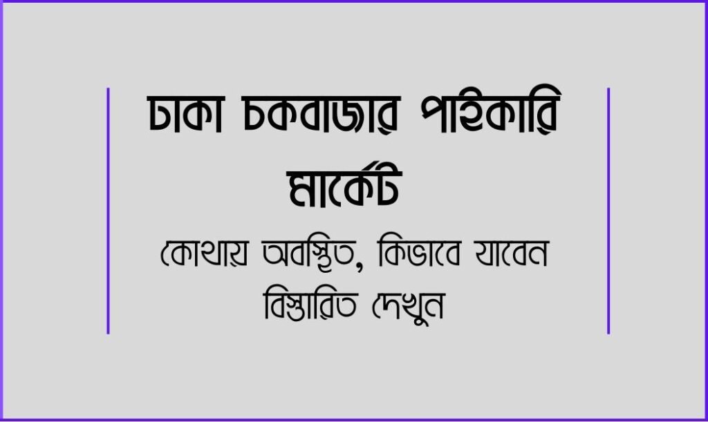 ঢাকা চকবাজার পাইকারি মার্কেট