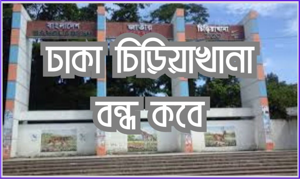 ঢাকা চিড়িয়াখানা বন্ধ কবে