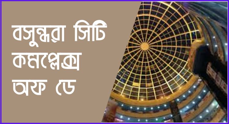 বসুন্ধরা সিটি কমপ্লেক্স অফ ডে