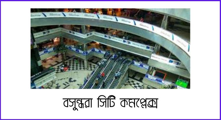 বসুন্ধরা সিটি কমপ্লেক্স