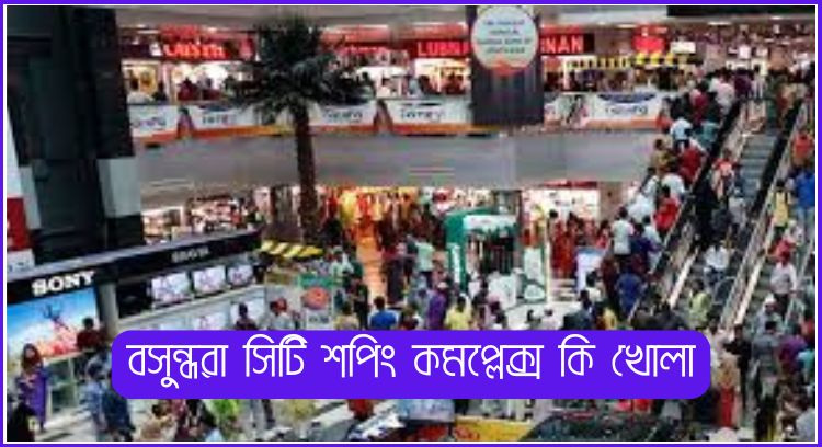 বসুন্ধরা সিটি শপিং কমপ্লেক্স কি খোলা
