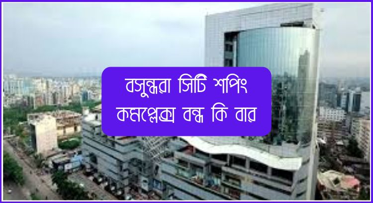 বসুন্ধরা সিটি শপিং কমপ্লেক্স বন্ধ কি বার
