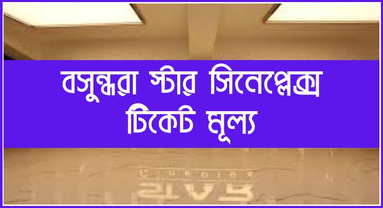 বসুন্ধরা স্টার সিনেপ্লেক্স টিকেট মূল্য