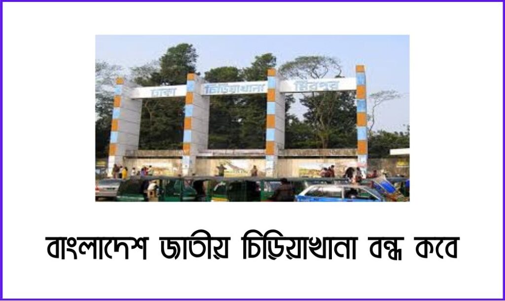 বাংলাদেশ জাতীয় চিড়িয়াখানা বন্ধ কবে