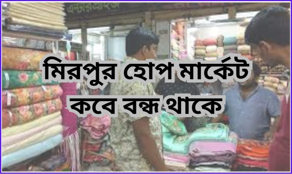 মিরপুর হোপ মার্কেট কবে বন্ধ থাকে