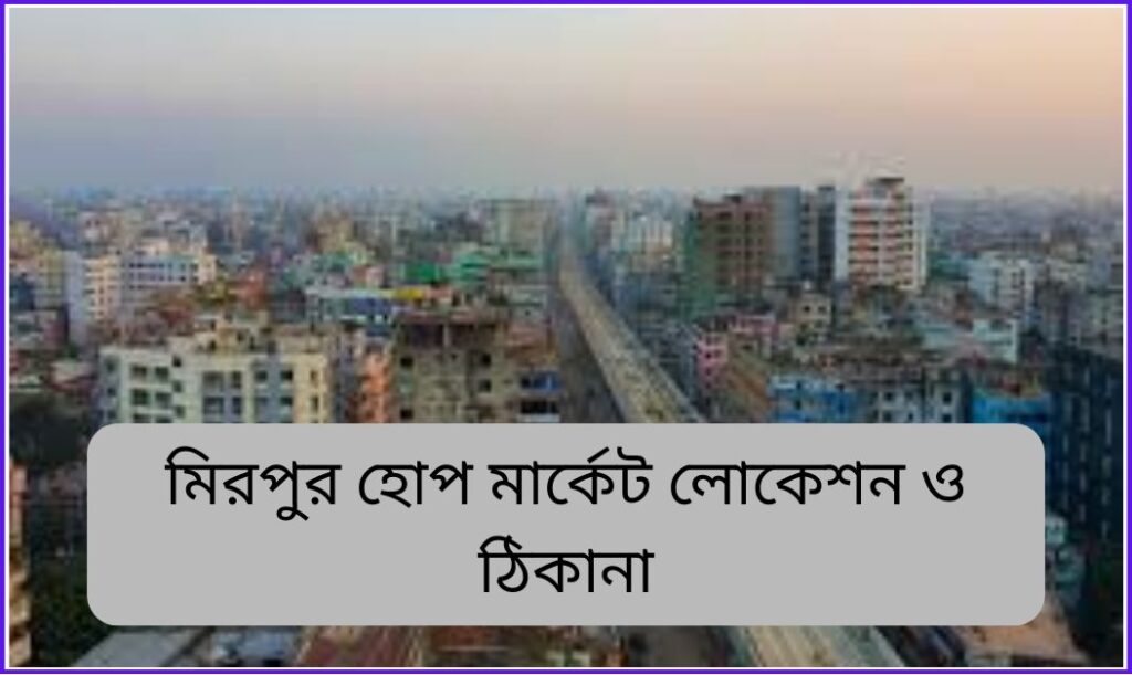 মিরপুর হোপ মার্কেট লোকেশন