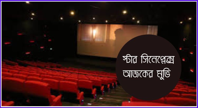 স্টার সিনেপ্লেক্স আজকের মুভি