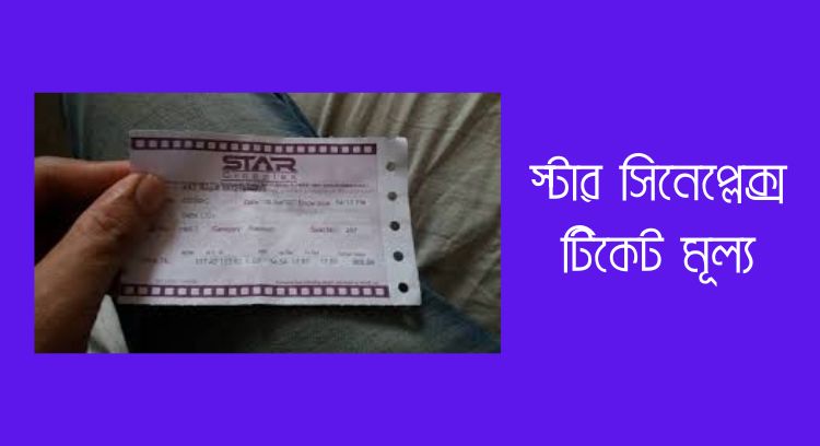 স্টার সিনেপ্লেক্স টিকেট মূল্য