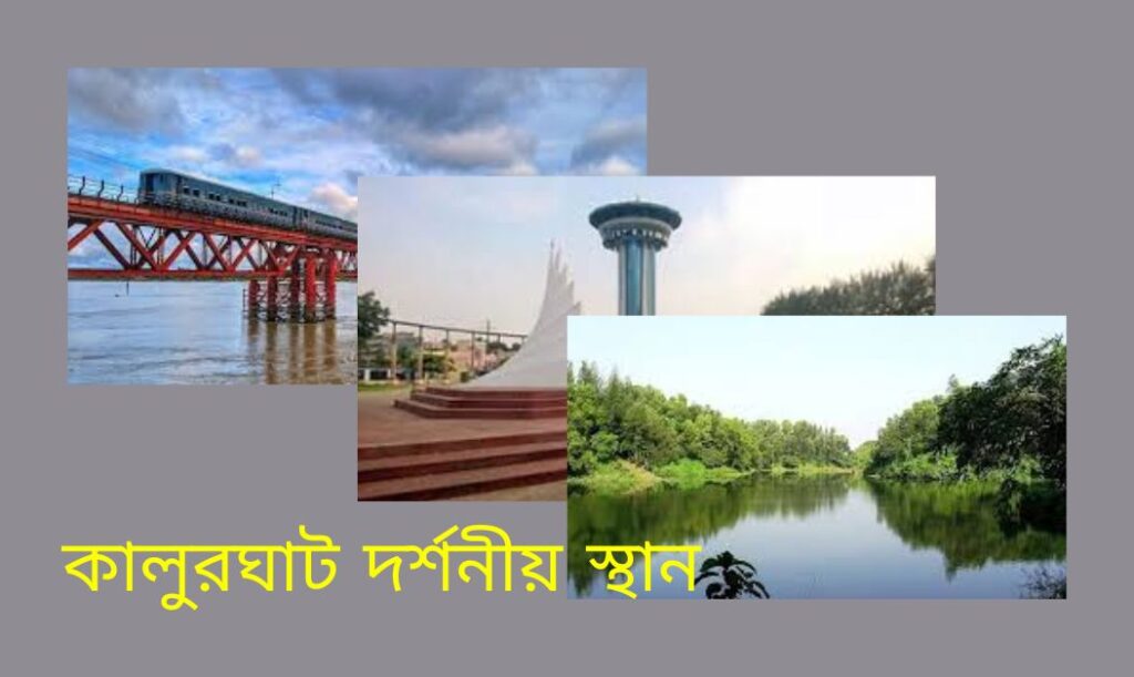 কালুরঘাট দর্শনীয় স্থান