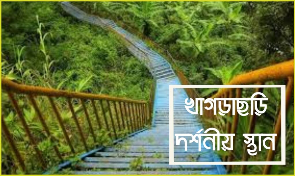 খাগড়াছড়ি দর্শনীয় স্থান