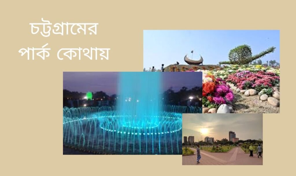 চট্টগ্রামের পার্ক কোথায়