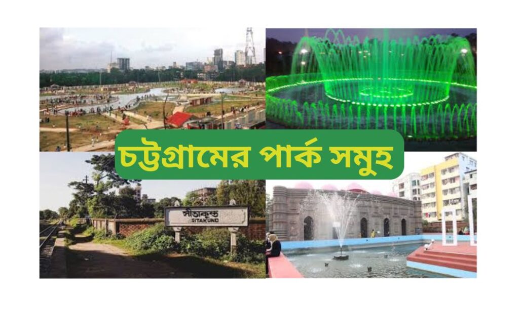 চট্টগ্রামের পার্ক সমুহ