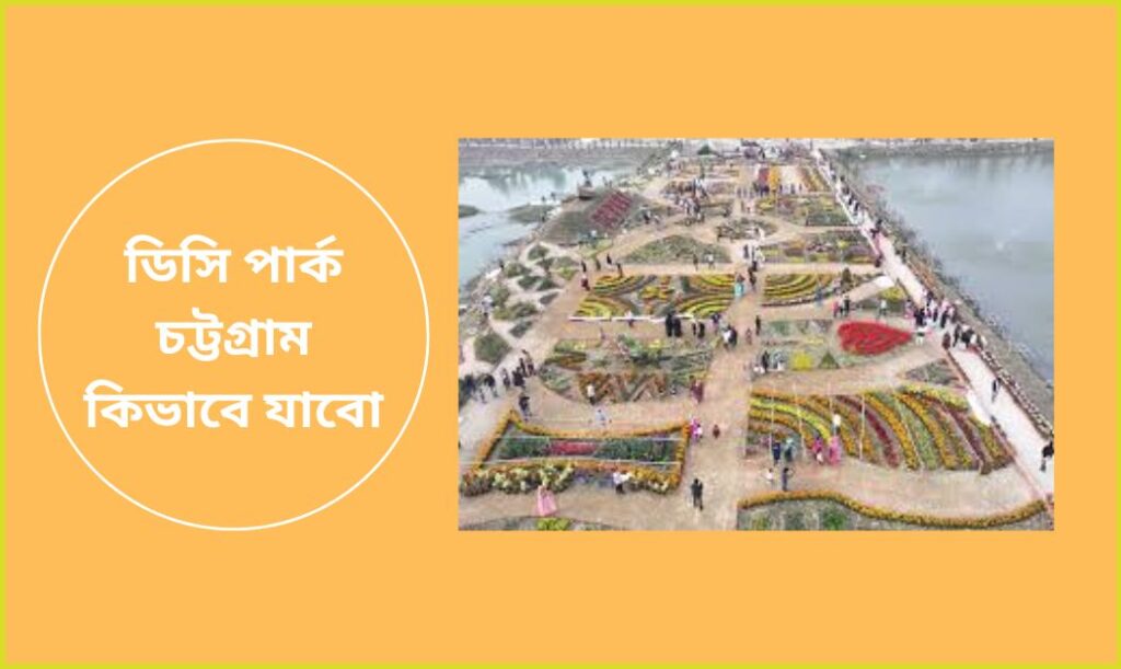 ডিসি পার্ক চট্টগ্রাম কিভাবে যাবো