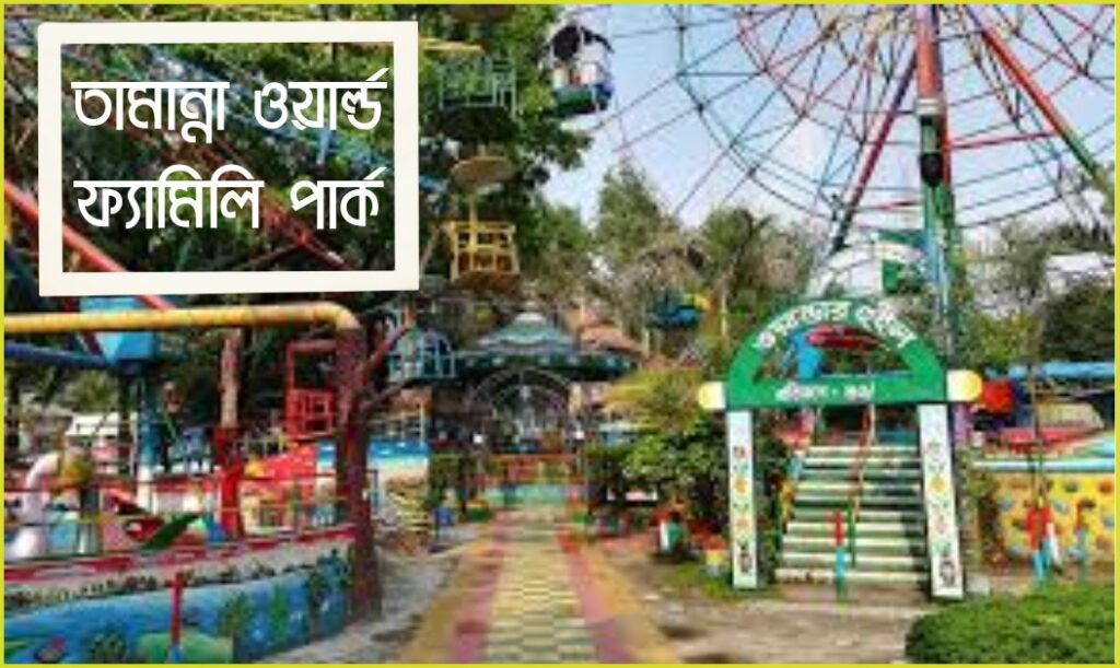 তামান্না ওয়ার্ল্ড ফ্যামিলি পার্ক