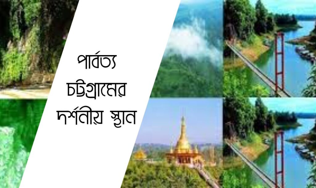 পার্বত্য চট্টগ্রামের দর্শনীয় স্থান