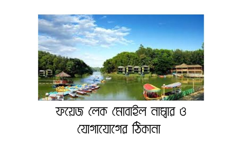 ফয়েজ লেক মোবাইল নাম্বার