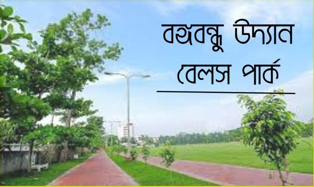 বঙ্গবন্ধু উদ্যান বেলস পার্ক