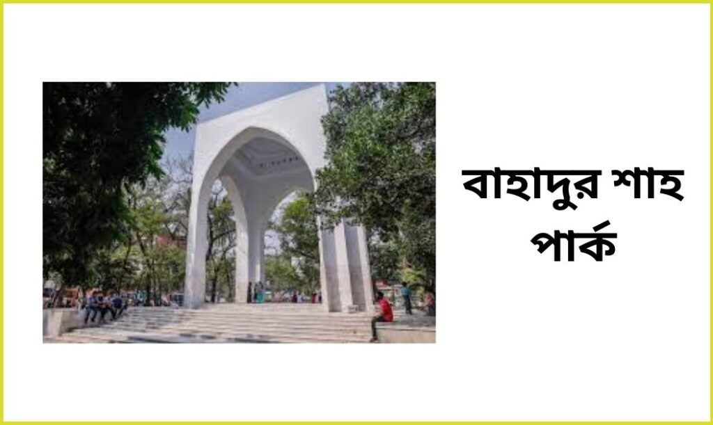 বাহাদুর শাহ পার্ক