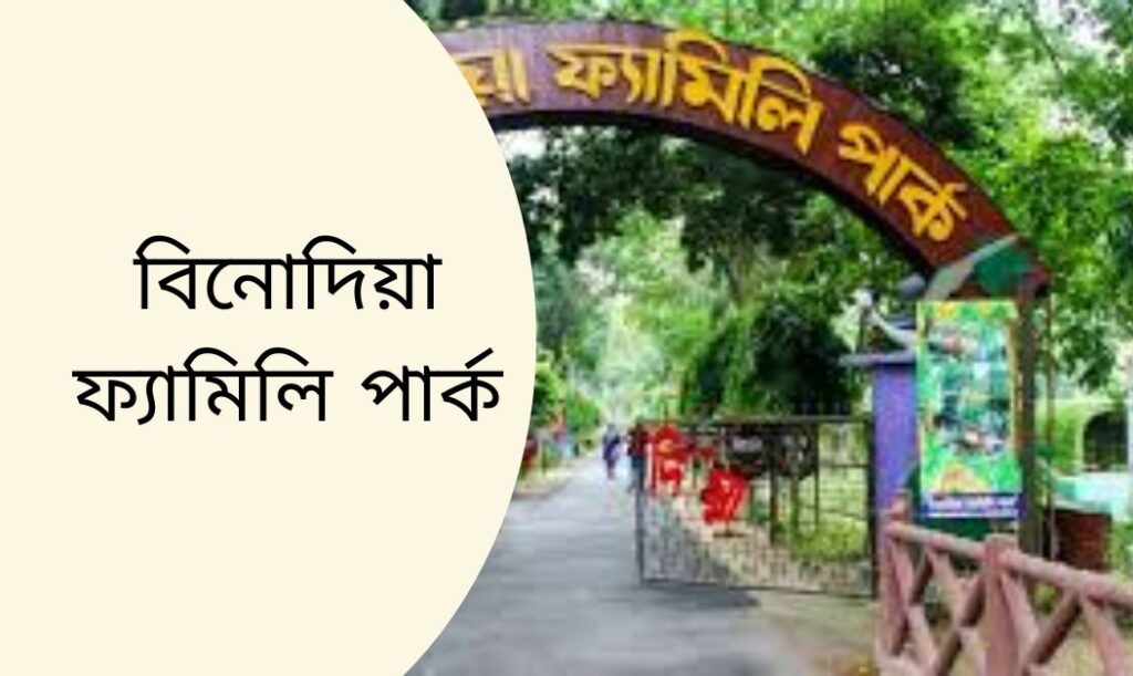 বিনোদিয়া ফ্যামিলি পার্ক