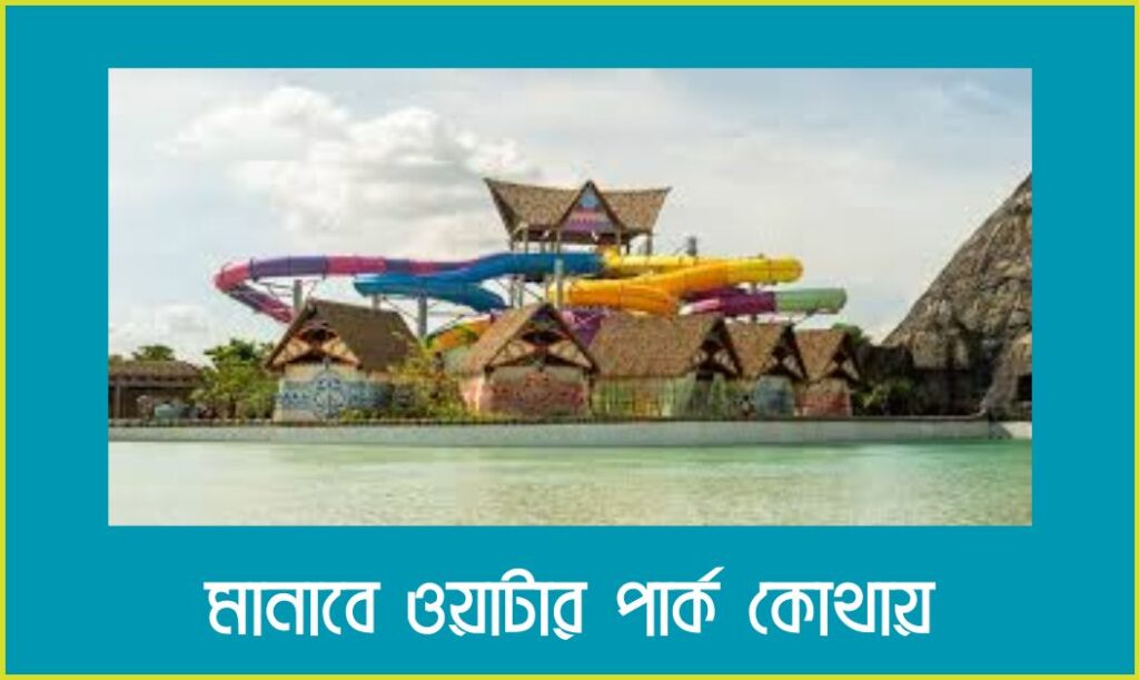মানাবে ওয়াটার পার্ক কোথায়