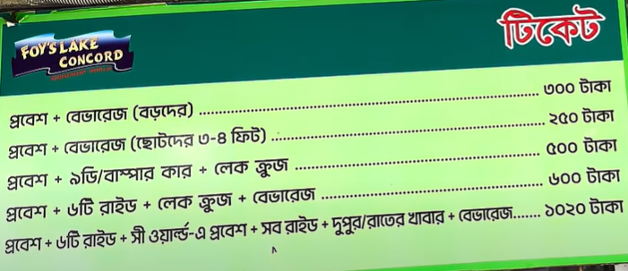 সি ওয়ার্ল্ড চট্টগ্রাম টিকেট মূল্য